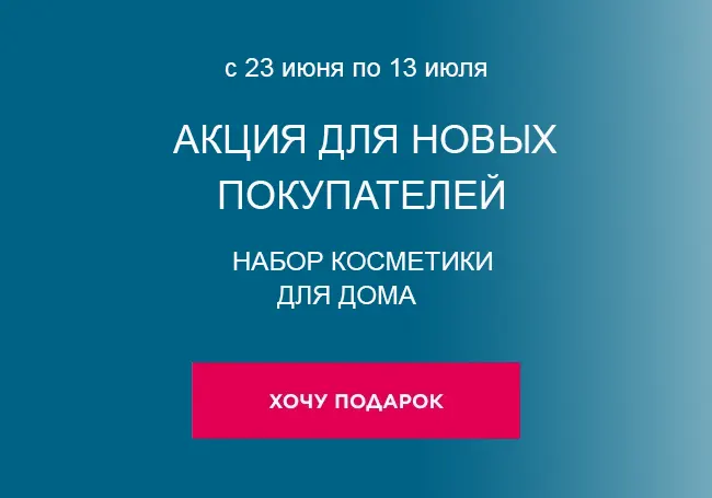 Акция для новичков от Фаберлик