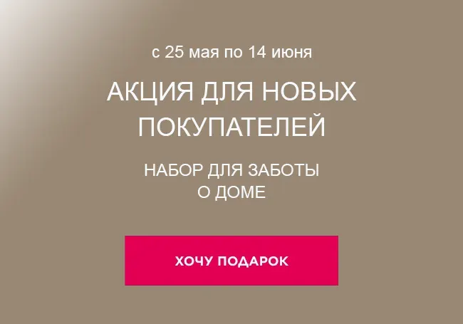 Акция для новичков от Фаберлик