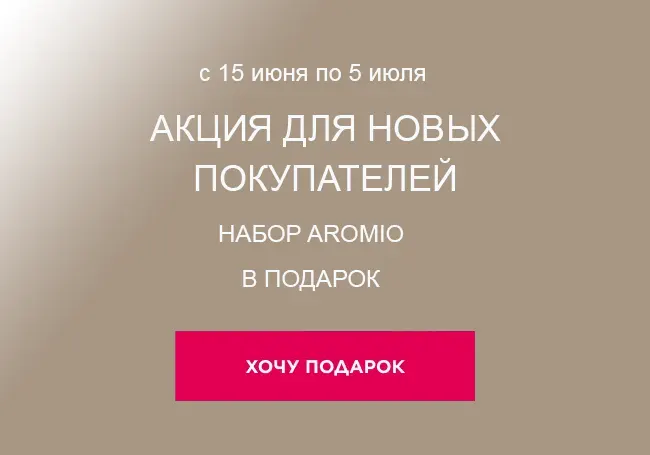 Акция для новичков от Фаберлик