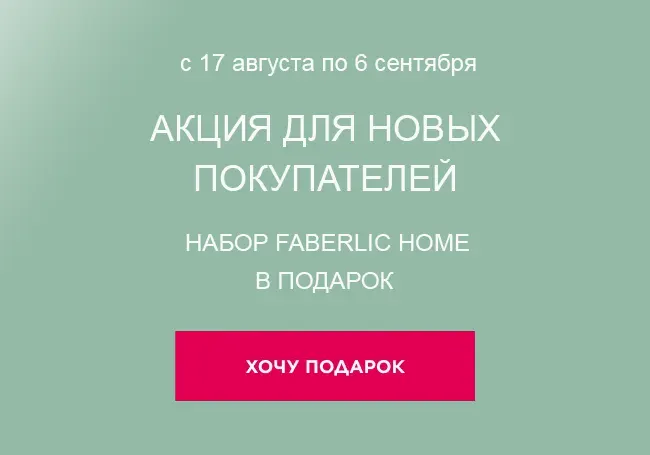 Акция для новичков от Фаберлик