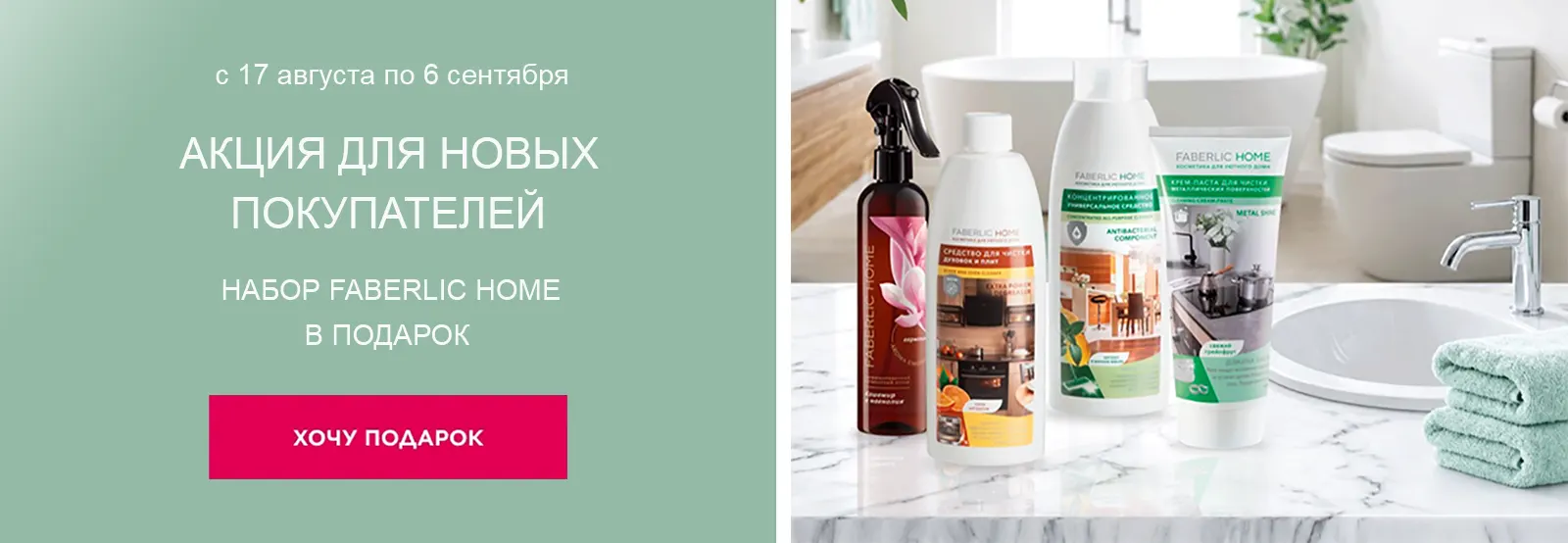Подарок новым покупателям Faberlic