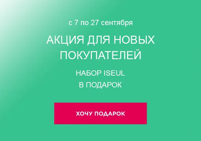 Акция для новичков от Фаберлик