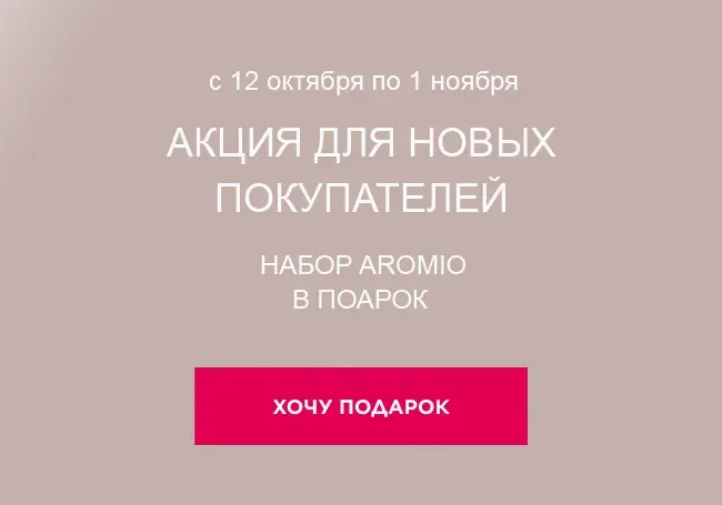 Акция для новичков от Фаберлик