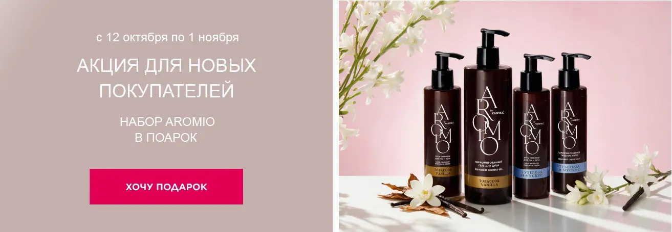 Подарок новым покупателям Faberlic